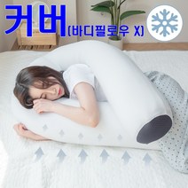 new 쫀득 U 여름 시원한 냉감 바디필로우 안고자는 롱 베개 베게 긴쿠션, 바디필로우 커버 뚱뚱