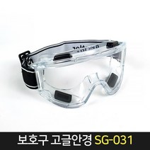 보호구 고글안경 SG-031 (IM-블랙밴드) / 보안경 방역, 단품
