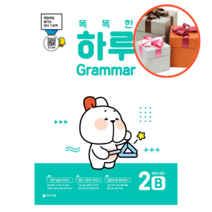 사은품 + 똑똑한 하루 Grammar 2B 초등 4학년 영어 (2022), 2B (초등 4학년)