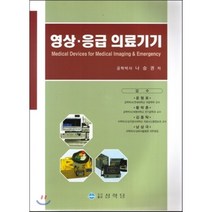 영상·응급 의료기기, 상학당, 나승권 저