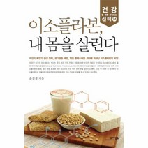 이소플라본 내 몸을 살린다 24 건강을 위한 가치있는, 상품명