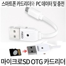 마이크로5핀 OTG카드리더기 PC 스마트폰겸용 Microsd리더기, C타입젠더추가