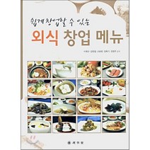 쉽게 창업할 수 있는 외식 창업 메뉴, 석학당, 이재규,김헌철,조용범 등저