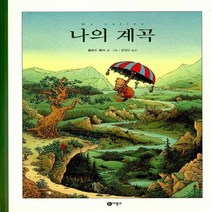 새책-스테이책터 [나의 계곡]-클로드 퐁티 글 그림 윤정임 옮김, 나의 계곡