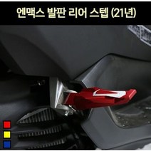 NMAX 엔맥스(21년~) 발판 리어 스텝 P6981, 골드