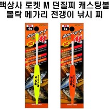 맥상사 로켓M 던질찌 캐스팅볼 볼락 메가리 전갱이, 옐로우S11G