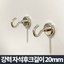 강력 자석후크걸이 20mm/열쇠 자석걸이 도어후크 고리, 1