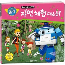 웅진북센 자연 체험 대소동 물놀이.야외 놀이 안전 - 로보카폴리 안전 그림책 5, One color | One Size, 9791190897587