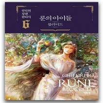 룬의 아이들 블러디드 6