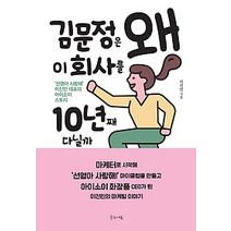 [개똥이네][중고-상] 김문정은 왜 이 회사를 10년째 다닐까