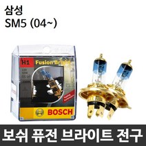 삼성 SM5 (04~) 전조등 안개등 보쉬 퓨전브라이트, 보쉬 퓨전브라이트-H1