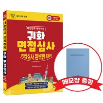 귀화 면접심사 대한민국 국적취득시험 대비