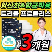 [민트향] 트리플 레드 그린 브라운 꿀벌 벌꿀 폴리폴리스 프로플러스 폴라폴리스 플라보노이드 프로폴리스 플로폴리스 프로폴리스 항산화 환절기 면역력 면역기능 식물성 츄어블 캡슐 추천, 3개월 / 60캡슐X3개 + 사은품