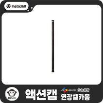 인스타360 ONE X 액션캠 액세서리 3m 연장 셀카봉(ONE RS/ONE X2/ONE R/ONE)