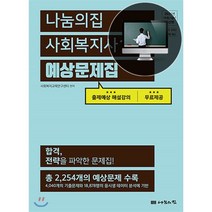 [나눔의집]2021 사회복지사 1급 예상문제집 : 합격 전략을 파악한 문제집 / 19회 대비, 나눔의집