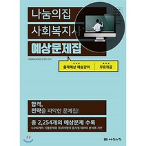 나눔의집사회복지사1급강의 종류 및 가격