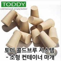 토디 콜드브루 시스템 (소형) 컨테이너 마개 2개 / 천연고무 커피거름필터 커피여과지 상업용 카페용 가정용 더치커피 FILTER 콜드브루메이커 더치커피메이커
