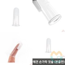 손가락 강아지실리콘칫솔 소형견칫솔 소형견칫솔 강아지실리콘칫솔