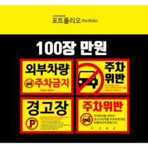 주차금지스티커 주차장불법주차금지, 4번100장