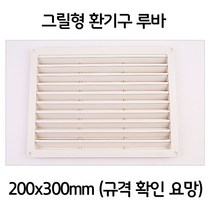 욕실 보일러실 그릴형 환기구 환풍구 환기창 200x300