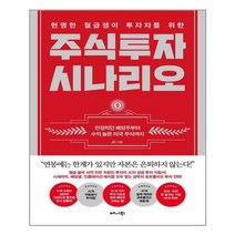 비즈니스북스 현명한 월급쟁이 투자자를 위한 주식투자 시나리오 (마스크제공), 단품, 단품