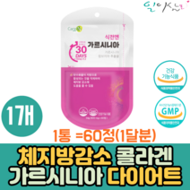 식약처인증 다이어트 가르시나아 HCA 캄보지아추출물 60정x1개 콜라겐 비타민B 체지방 내장 피하 복부 지방 체지방량 허리둘레 감소 아랫배 옆구리 뒷구리 뱃살 허벅지살 얼굴살