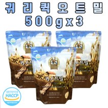 아침 점심 저녁 하루 식단관리 식사대용 캐나다 100% 귀리 오트밀 우유 요거트 쿠키 베이킹 500g 3봉 세트