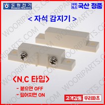 DMS100NC AMS39NC 자석스위치 자석감지기 자석센서 도어스위치 도어센서 출입문센서 에어커튼 마그네틱스위치 도어자석스위치 아두이노 스위치센서 AMSECO 암세코, 1개