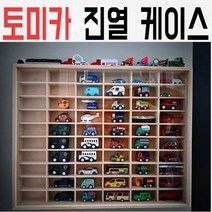 토미카 진열 케이스 멀티 보관함 우드 장식용품 슬라이딩 도어 실바니안 베어브릭 마징가, 07.덮개가없는66칸