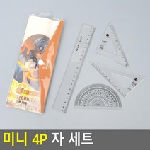 미니 4p 삼각자 각도기 직자 자 세트 준비물x2개