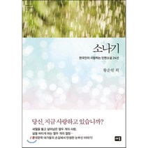 소나기 : 한국인이 사랑하는 단편소설 24선, 황순원 등저, 새움