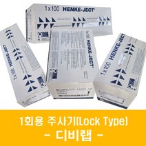 Norm-Ject 주사기 PP주사기 Lock Type 100x1박스 일회용 주사기 멸균 주사기 Henke-Ject Syringe, 5ml Lcok