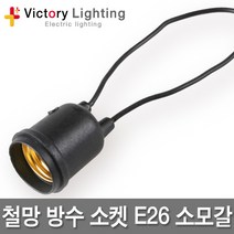 빅토리라이팅 PVC램프보호망 대모갈용 방수소켓 연등소켓 가설등 전구소켓 램프소켓 빅토리, 01 철망방수소켓E26