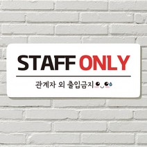 붙이는 매장 안내판 문 사무실 문패 팻말 표지판 포맥스인쇄 현판 STAFF ONLY, 20. 화장실 열쇠