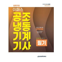 2023 임재기의 이패스 공조냉동기계기사 필기, 이패스코리아