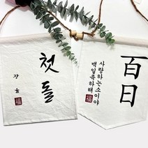 첫돌 백일 월배너 가랜드제작, 오각가랜드_16