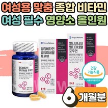 영양 보충 미네랄 기운없을때 체력저하 여성 맞춤 종합 비타민 멀티 포우먼 미네랄 영양제 효능 피로회복제 시니어 어머니 할머니 불균형 식사 면역력 높이는 방법 올인원 활력 6개월