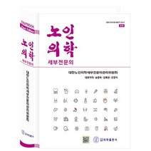 노인의학, 대한노인의학 세부전문의위원회 저, 의학출판사