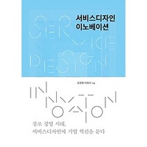 [개똥이네][중고-중] 서비스디자인 이노베이션