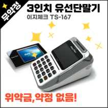 무약정 카드단말기 TS-167 식당 카드결제기 음식점
