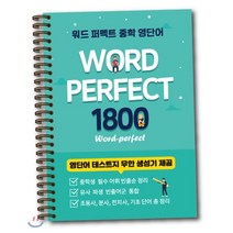 워드 퍼펙트 중학 영단어 1800 : WORD-PERFECT 스프링 북, 타보름교육