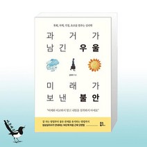 과거가 남긴 우울 미래가 보낸 불안 / 유노북스