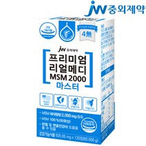 JW중외제약 리얼메디 MSM 2000 마스터 1통 총120정 식이유황 관절 연골 엠에스엠 MSM100%