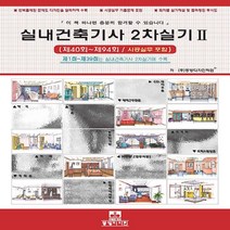 NSB9788986881776 새책-스테이책터 [실내건축기사 2차 실기 2] 제40회 ~ 제94회 / 시공실무 포함 개정16판-동방디자인-동방디자인, 실내건축기사 2차 실기 2
