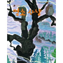 미래엔아이세움 새책-스테이책터 [염소 사냥] -가부와 메이 이야기 넷-아이세움 그림책 저학년 25-미래엔아이세움-키무라 유이치 지음 아, 염소 사냥