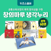 [도서대여] 창의마루 생각누리 키즈스콜레 창작동화 4세-7세, 절반 대여 100일