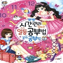 [개똥이네][중고-최상] 시간관리 잘하는 일등 공부법 꼴찌 공부법 [바코드변경]