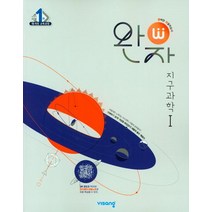완자 고등 지구과학1(2023), 지구과학 1 (2023년), 비상교육