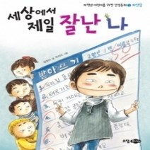 [개똥이네][중고-최상] 세상에서 제일 잘난 나