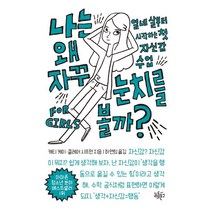 나는 왜 자꾸 눈치를 볼까?:열네살부터 시작하는 첫 자신감 수업, 리듬문고, 캐티 케이,클레어 시프먼 저/하연희 역